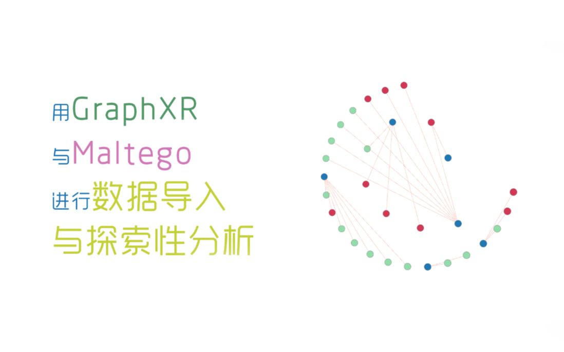 用GraphXR可视化建模、探索与分析Maltego图谱数据哔哩哔哩bilibili