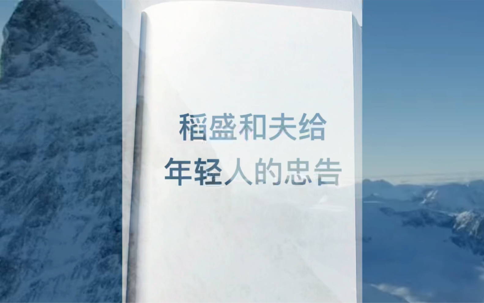 [图]稻盛和夫给年轻人的忠告，记住3条能量定律，让你从容面对生活，面对职场。