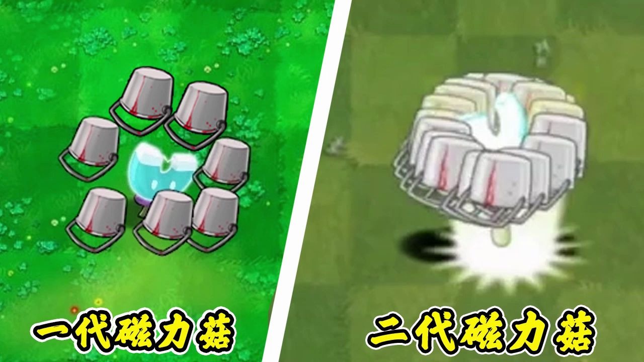 pvz:当一代磁力菇学会绝招!