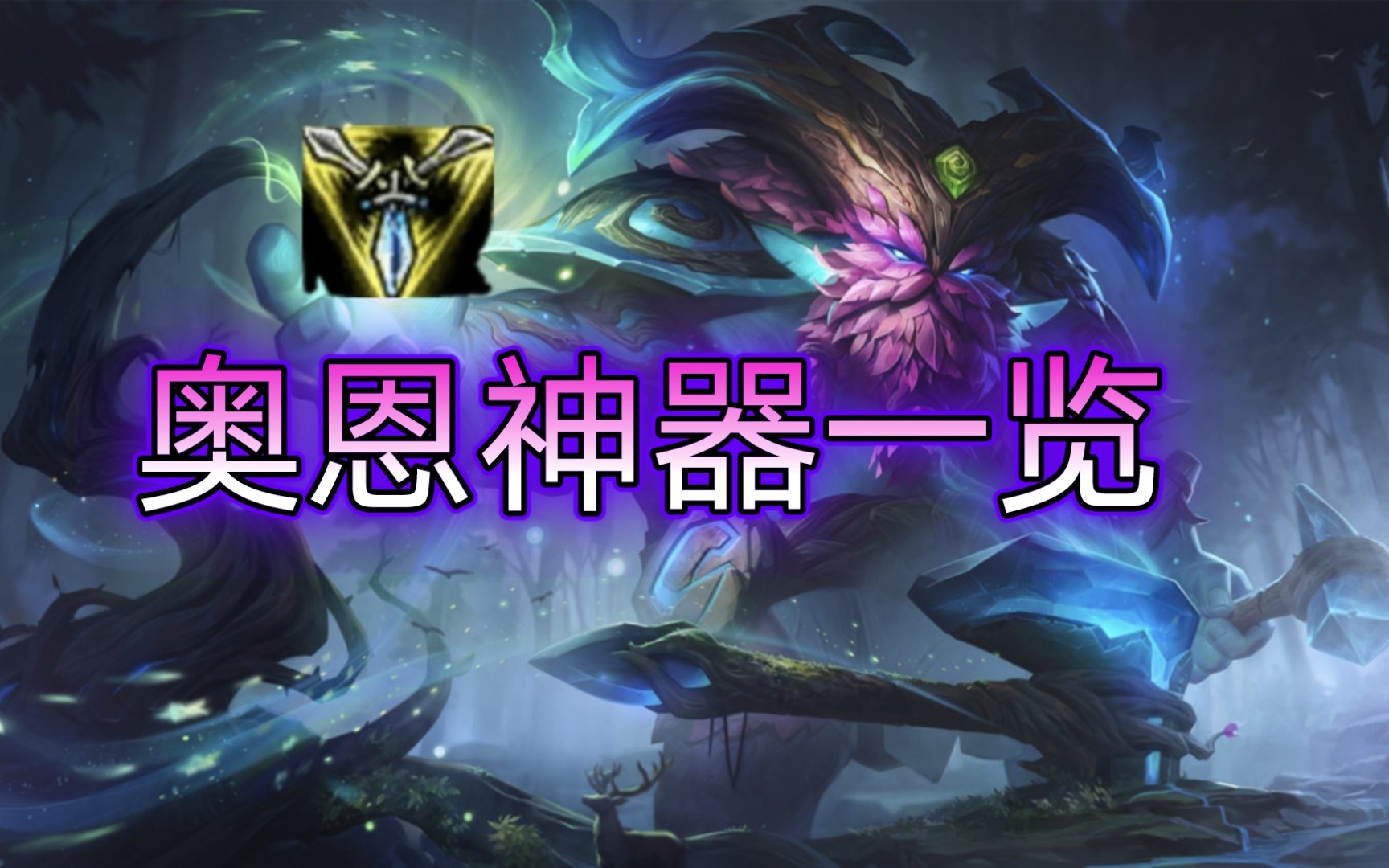 英雄联盟LOL:奥恩神器图鉴英雄联盟