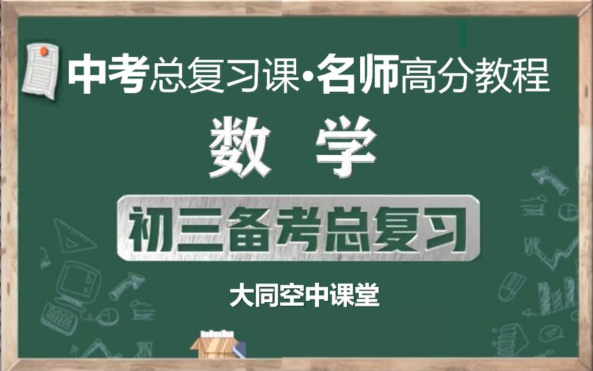 【名师课程,备战中考】中考数学总复习名师讲解视频,初三数学总复习知识点串讲视频课程,大同空中课堂初中九年级数学中考知识点串讲实用备战中考课...