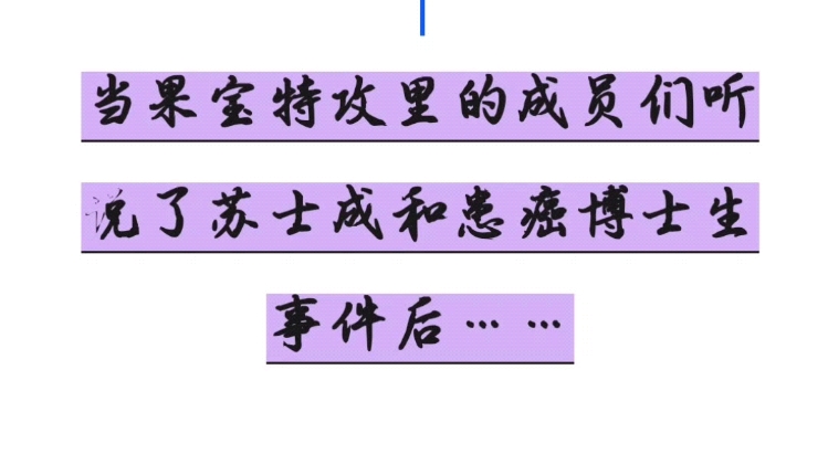 当果宝特攻成员们听说了苏士成和患癌博士生事件后……(视频素材来自于《果宝特攻》动画以及其他网络表情包,希望给此事件提供一点热度)哔哩哔哩...