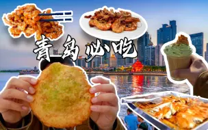 Download Video: 来青岛不能错过的4家美食