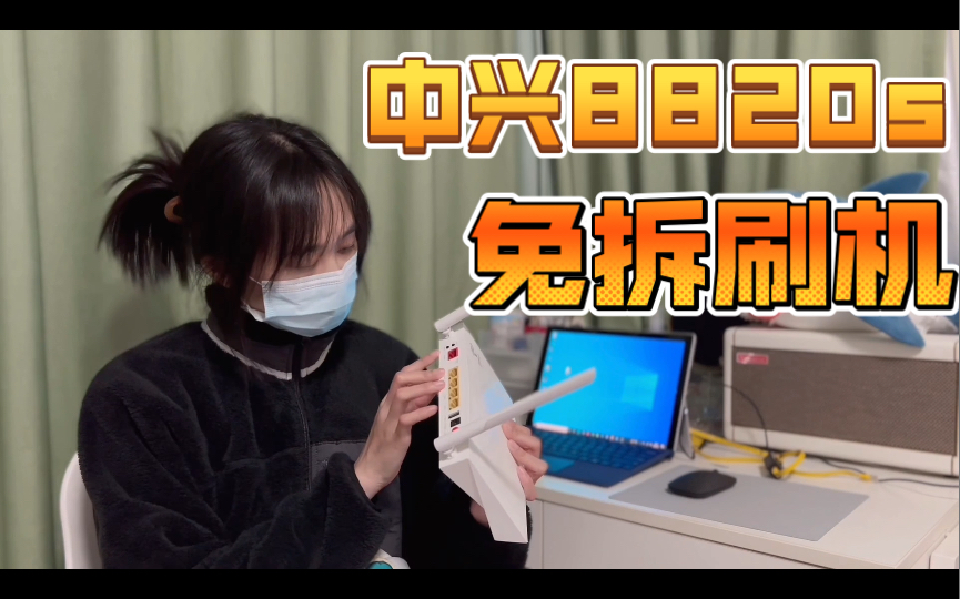 【猫爪子】中兴8820s免拆刷机