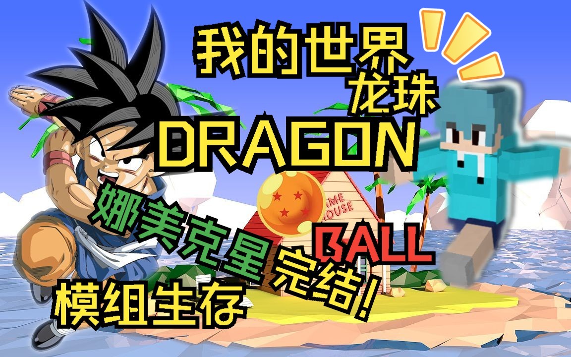 [图]【新人up】我的世界💖【龙珠DRAGON💥BALL】模组生存❗👉第六期👈娜美克星篇完结✅靠王子战法打败弗利萨父子❓❗