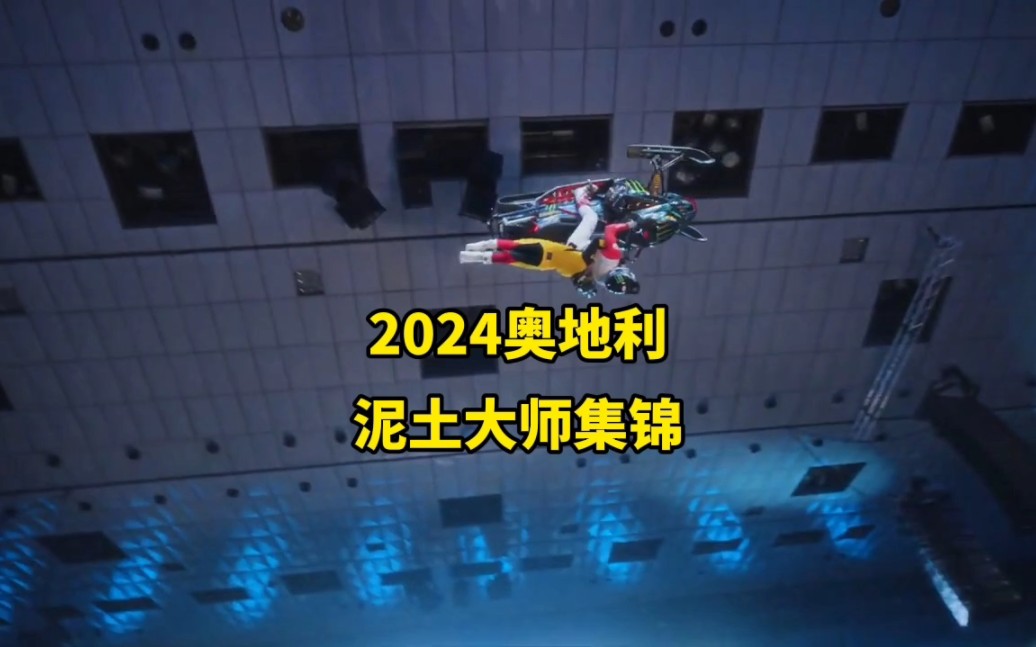 2024奥地利维也纳泥土大师集锦哔哩哔哩bilibili