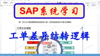 SAP软件 工单差异结转逻辑