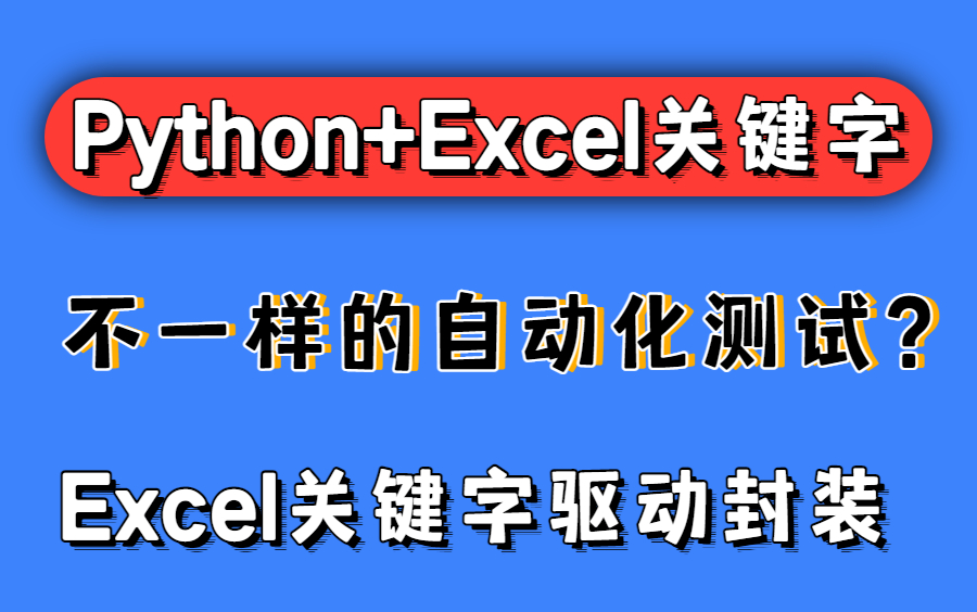 [图]不一样自动化测试？跟着大佬上手Python+Excel关键字驱动自动化，简单易学！！