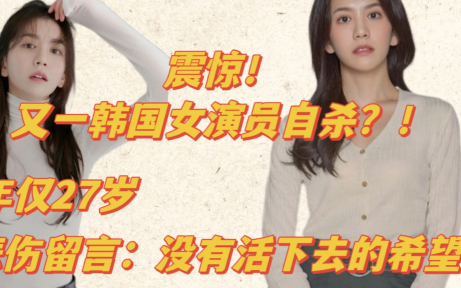 震惊!又一韩国女演员自杀?! 年仅27岁哔哩哔哩bilibili