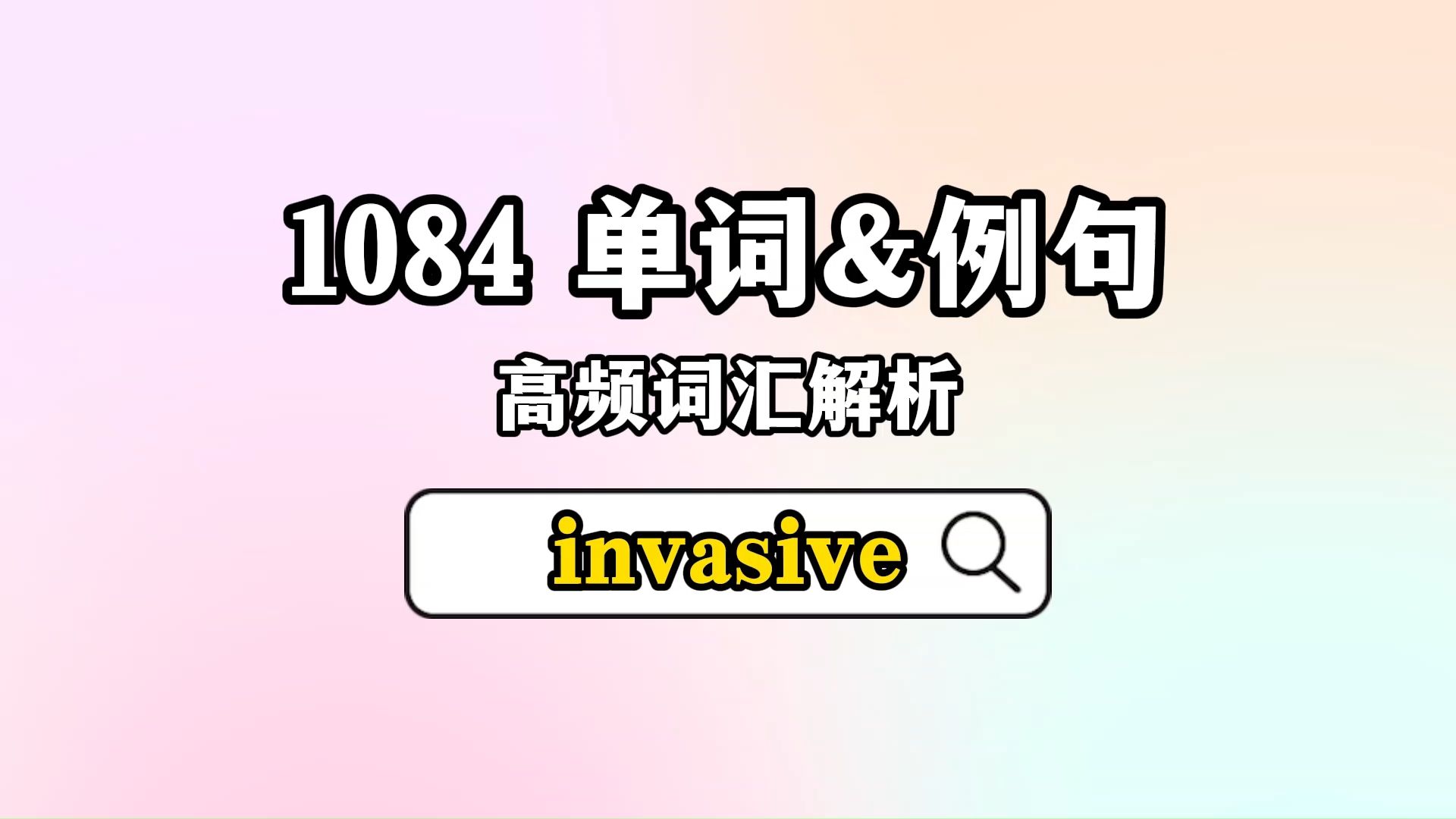 1084 核心词汇&例句解析 [invasive]哔哩哔哩bilibili