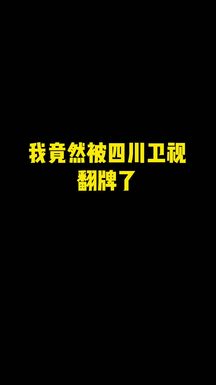 改造升级的四川卫视logo设计,我竟然被翻牌了,你给打几分呢?#logo设计#四川卫视#四川哔哩哔哩bilibili