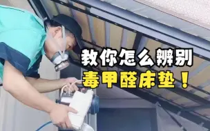 Download Video: 教你怎么辨别毒甲醛床垫！