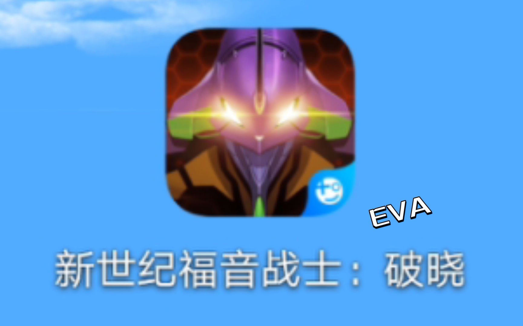 新世纪福音战士手游——EVA:破晓