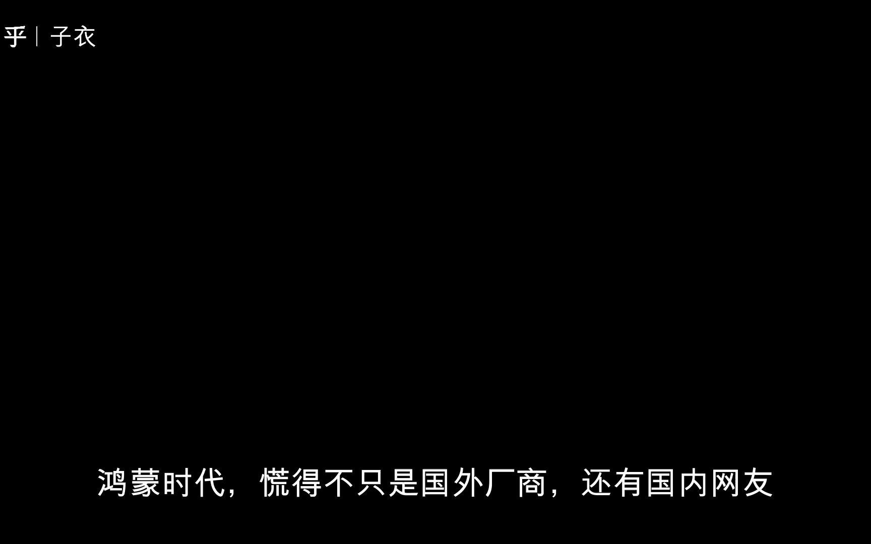 [图]鸿蒙时代，慌得不只是国外厂商，还有国内网友