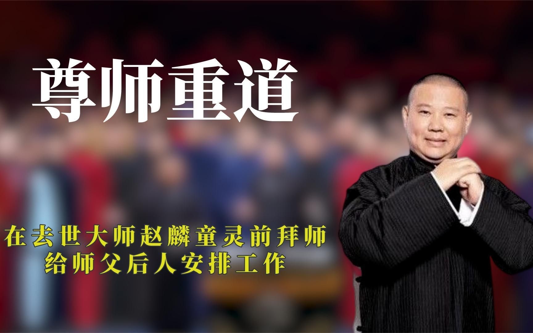 尊师重道郭德纲,在去世大师赵麟童灵前拜师,给师父后人安排工作