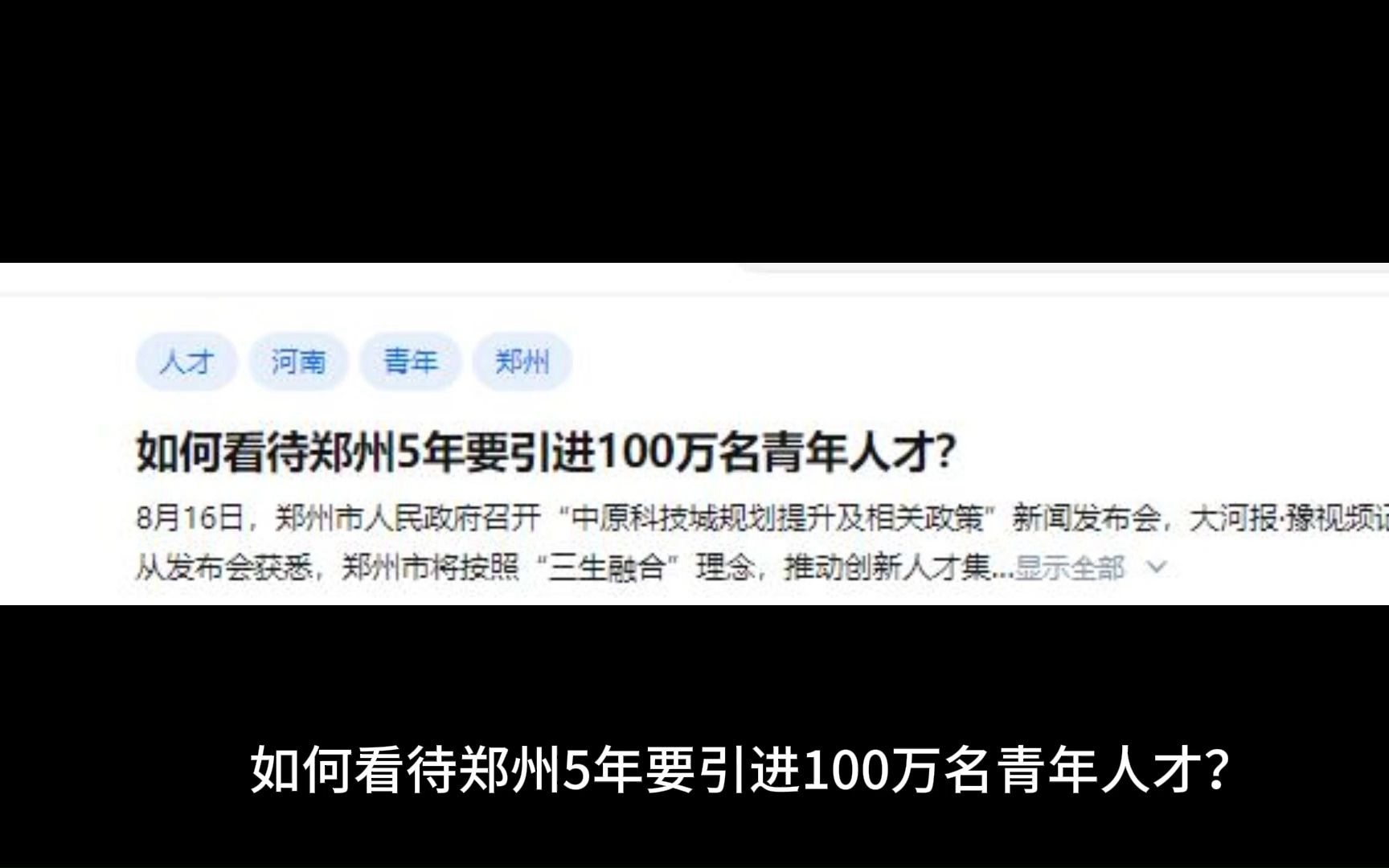 如何看待郑州5年要引进100万名青年人才?哔哩哔哩bilibili