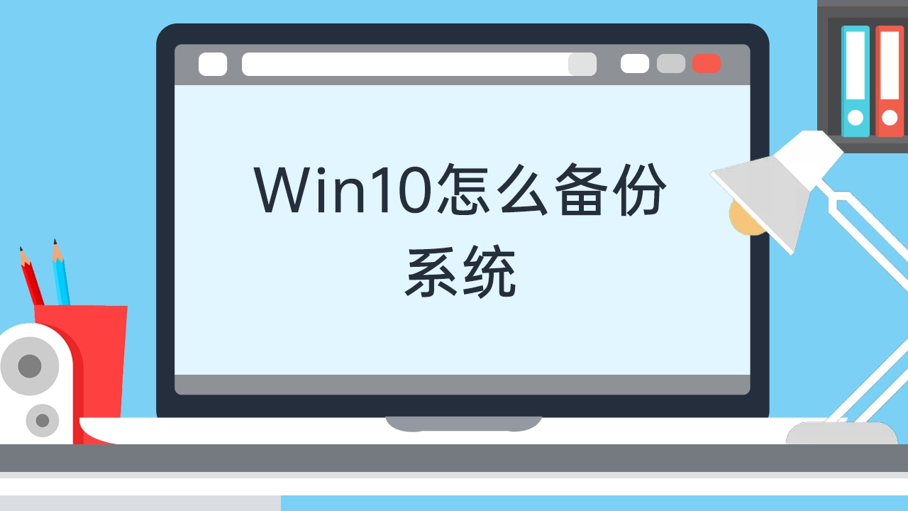 Win10怎么备份系统哔哩哔哩bilibili