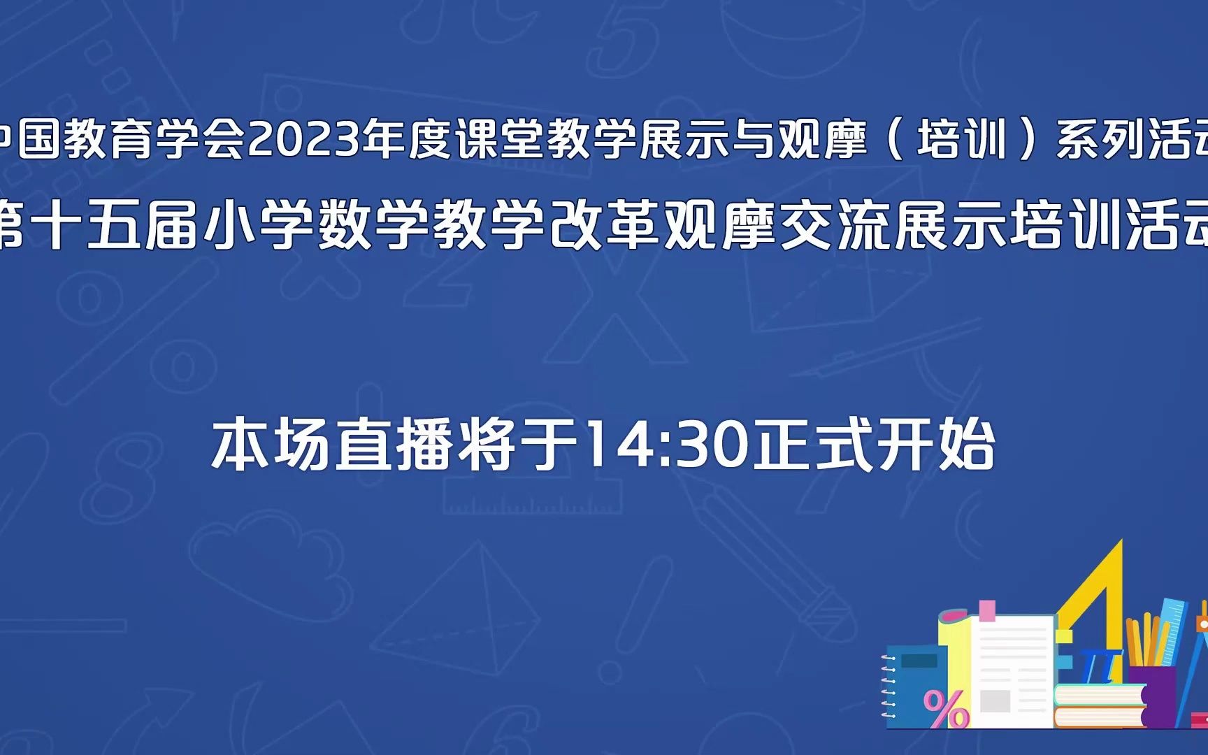 [图]【20230621】第十五届小学数学教学改革观摩交流展示培训活动 直播间1：综合与实践