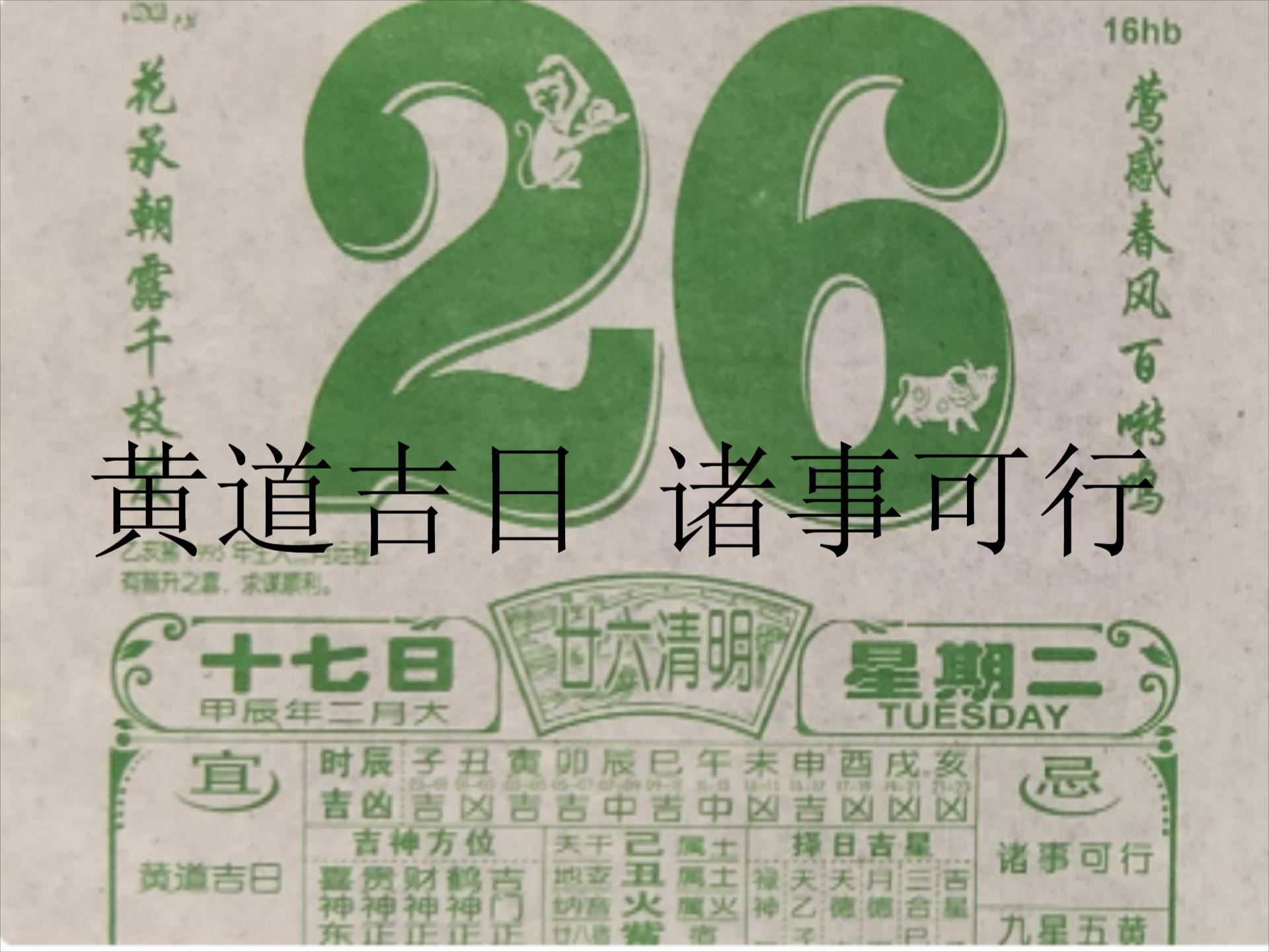 黄道吉日 诸事可行 不妨就在今天开始