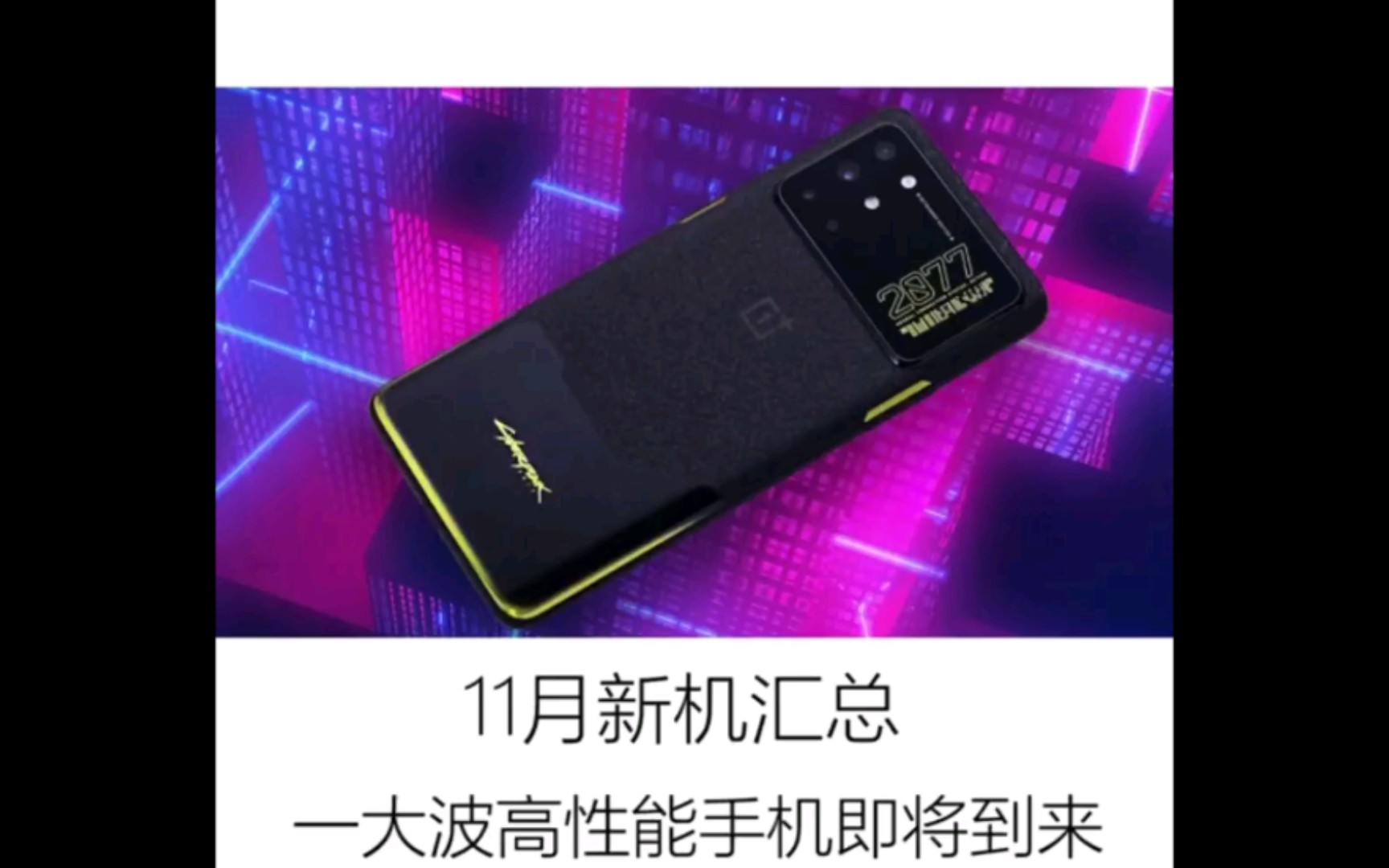 11月新机发布汇总 一加8T赛博朋克2077版 Redmi Note9和vivo X60多款高性能手机到来哔哩哔哩bilibili