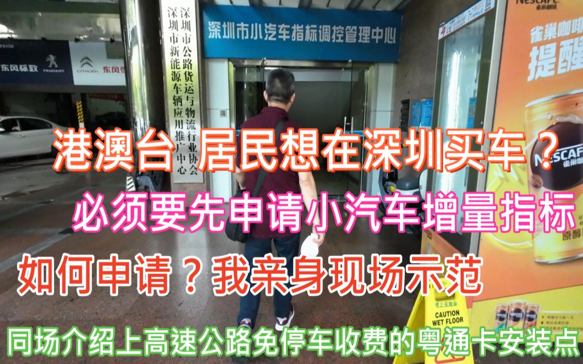 港澳台居民想在深圳买车?必须要先申请小汽车增量指标|如何申请?我亲身现场示范|同场介绍上高速公路免停车收费的粤通卡安装点哔哩哔哩bilibili