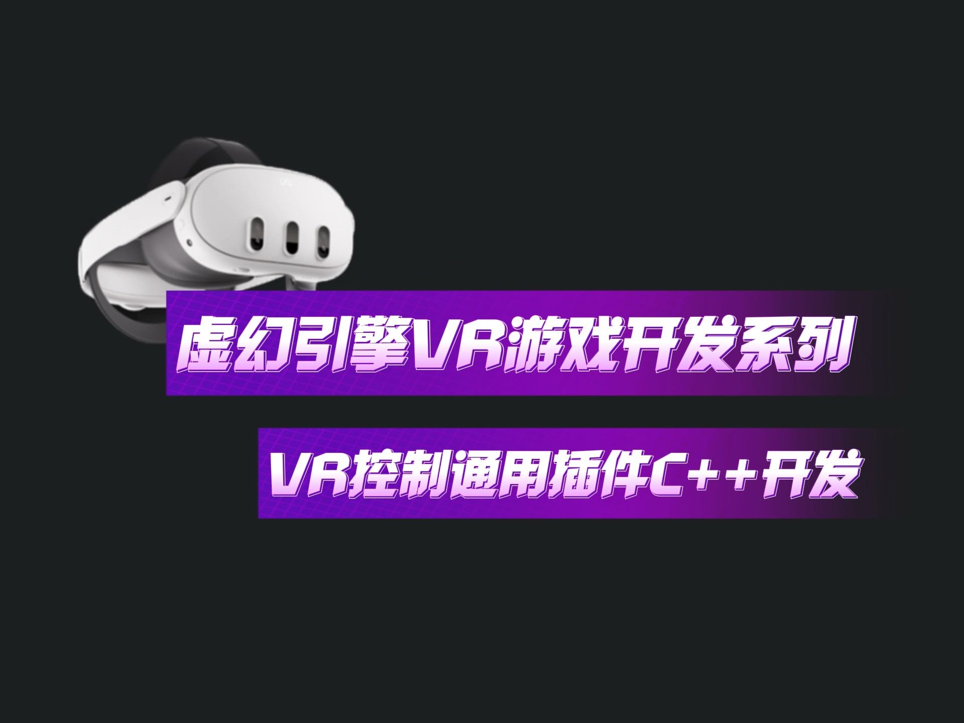 虚幻引擎UE5 VR控制通用插件C++开发-Unreal_Owen-Unreal_Owen-哔哩哔哩视频