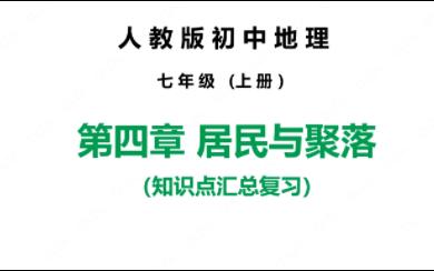 人教版初中地理七年级上册期末复习 第四章居民与聚落哔哩哔哩bilibili