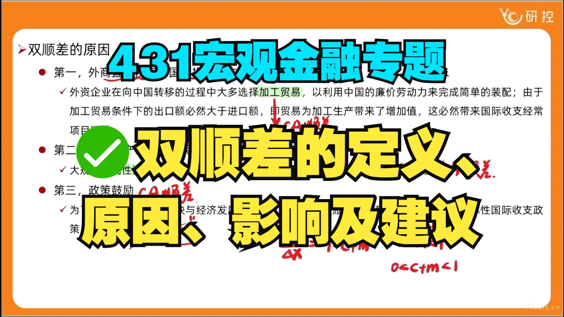 【金融431宏观金融】专题353.双顺差的定义、原因、影响及针对我们双顺差的建议/431考试时会如何出题?一般会出什么题?哔哩哔哩bilibili