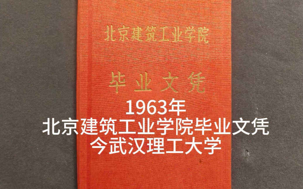 1963年北京建筑工业学院毕业文凭,原武汉建筑材料工业学院前身,今武汉理工大学哔哩哔哩bilibili