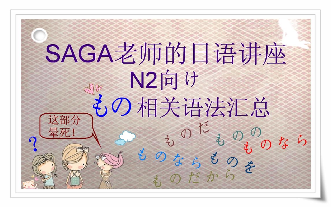 N2向け“もの”相关语法总结【SAGA老师的实用日语】哔哩哔哩bilibili