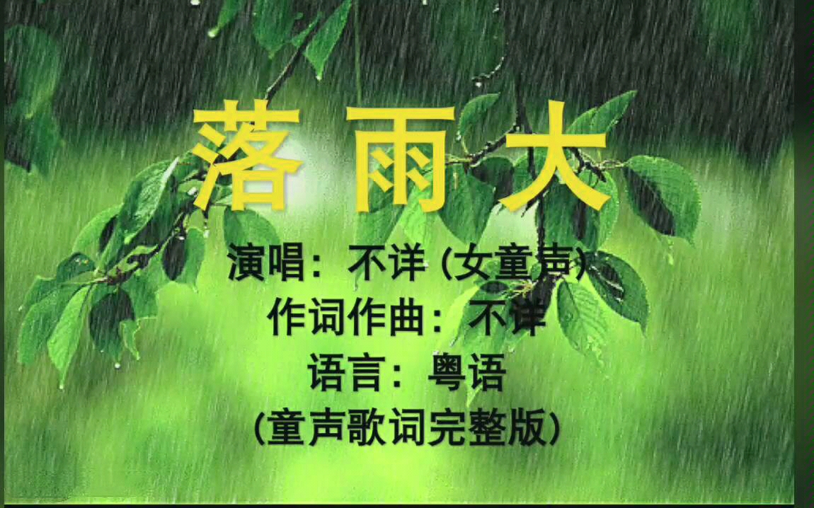 [图]【童年回忆】两首关于“下雨”的广东八九十年代经典粤语童谣 (童声歌词完整版)