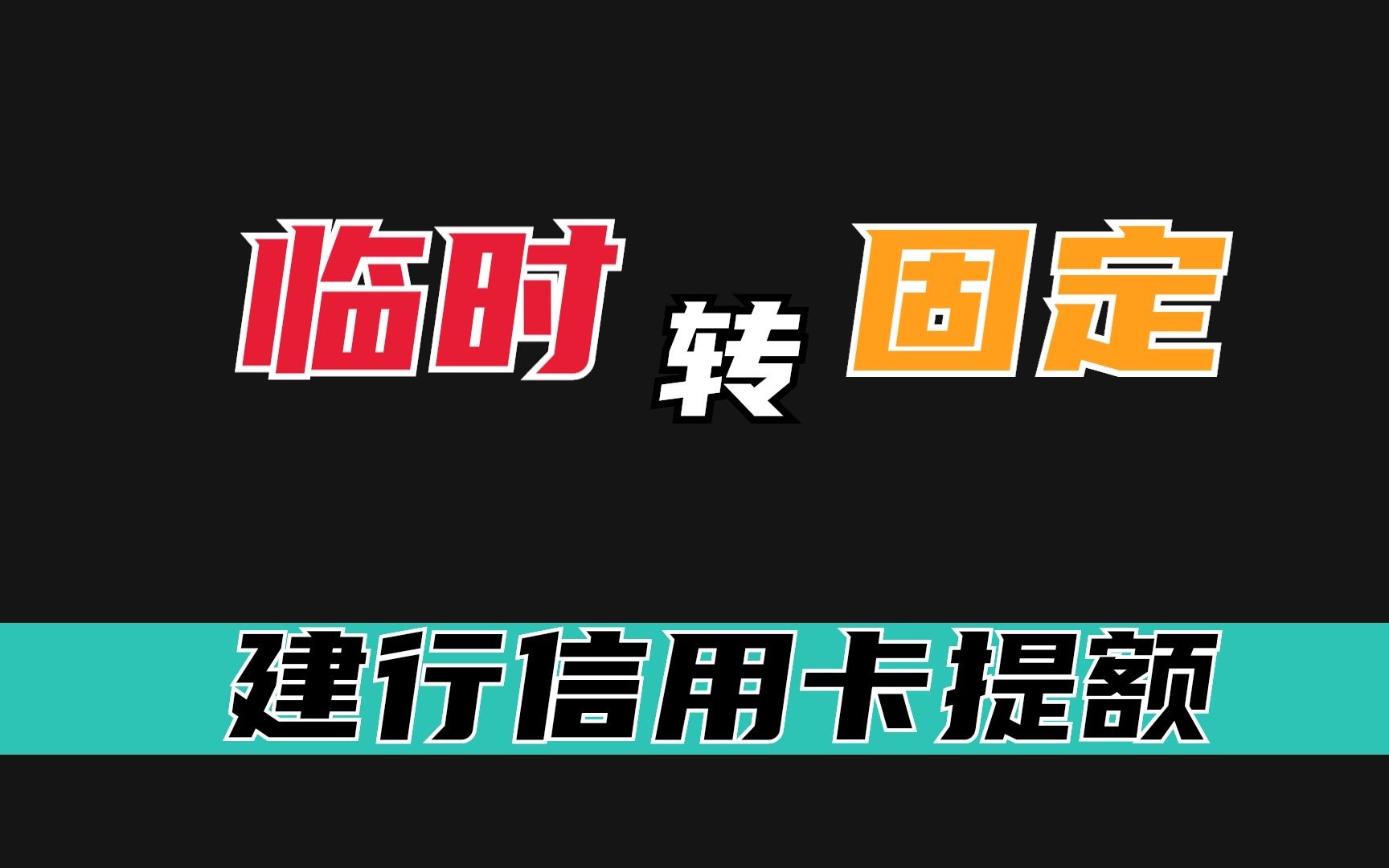 原来建行提额这么简单,强烈要求建行必须给就行?权哥很佩服!哔哩哔哩bilibili