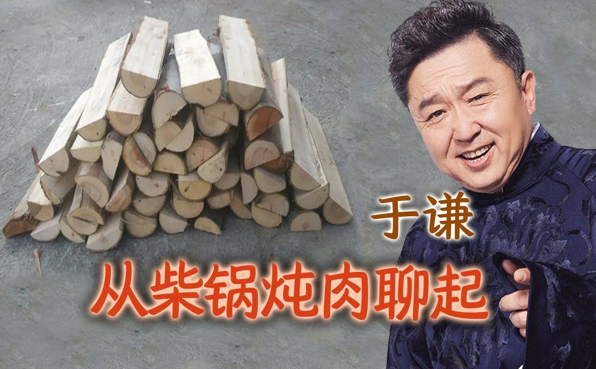 于谦闲聊:从柴锅炖肉聊起,古代烧柴讲究多!