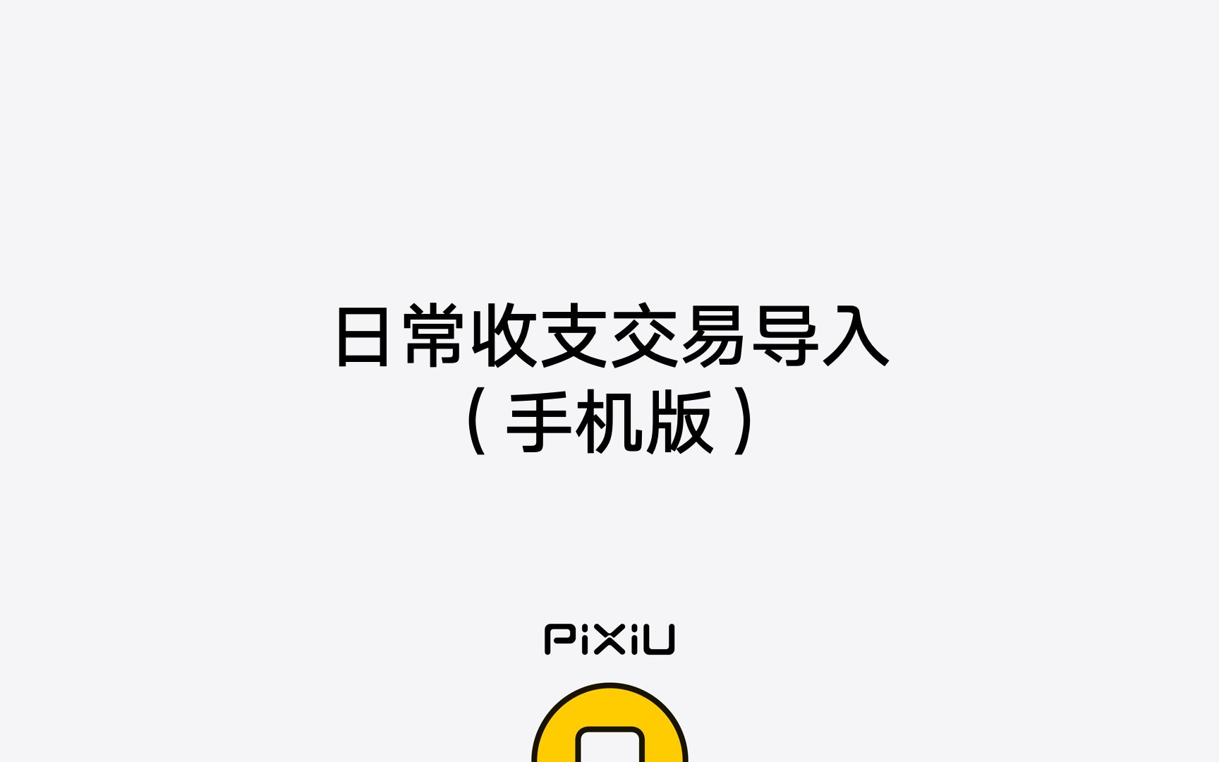 日常收支交易导入(手机版)  Pixiu记账哔哩哔哩bilibili