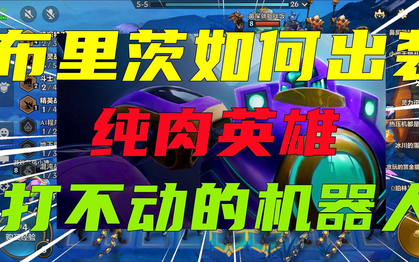 金铲铲之战31:布里茨如何出装?纯肉英雄,打不动的机器人攻略