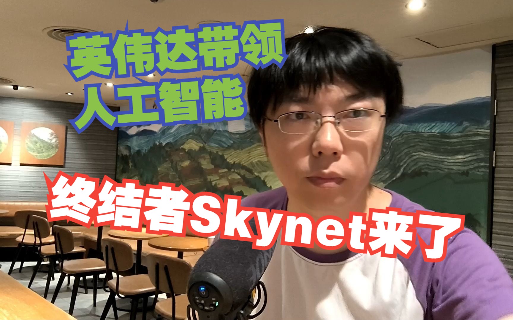 英伟达市值一天增加2197亿美元,终结者skynet天网来了,人工智能改变世界,GTA6的NPC体验值得期待哔哩哔哩bilibili