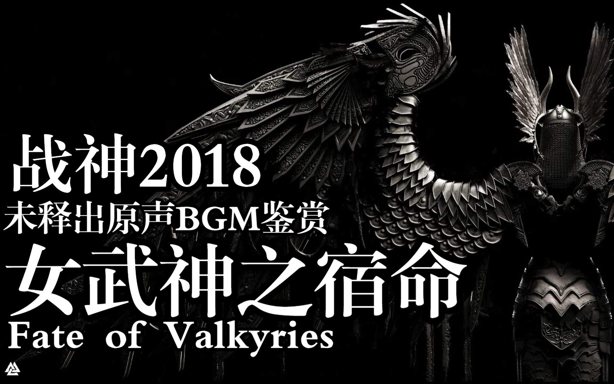 [图]【GOW4】战神2018版未释出原声BGM鉴赏 - Fate of Valkyries | 女武神之宿命