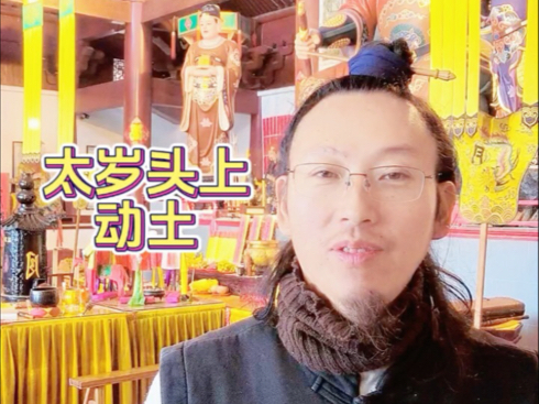 太岁头上动土,到底是什么意思?