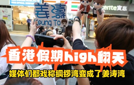 疫情下的香港铜锣湾,当红人气偶像mirror姜涛,HK娱乐圈新时代哔哩哔哩bilibili