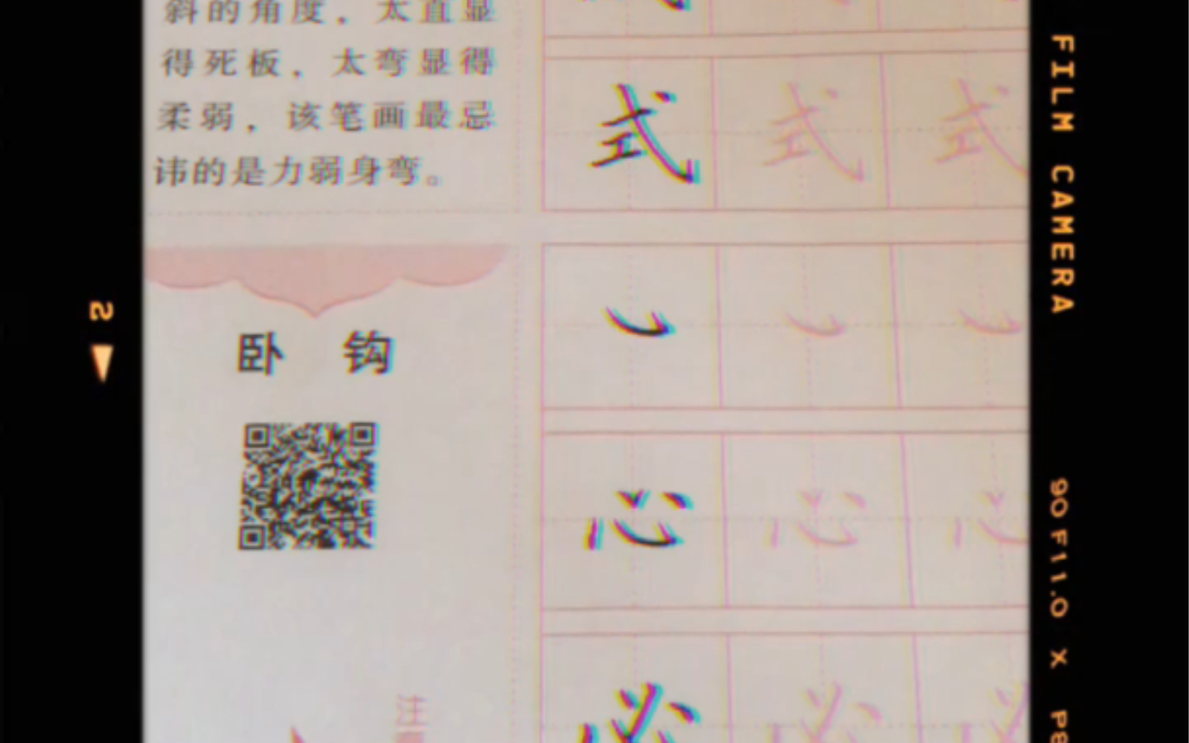 今天来学习斜钩和卧钩的写法