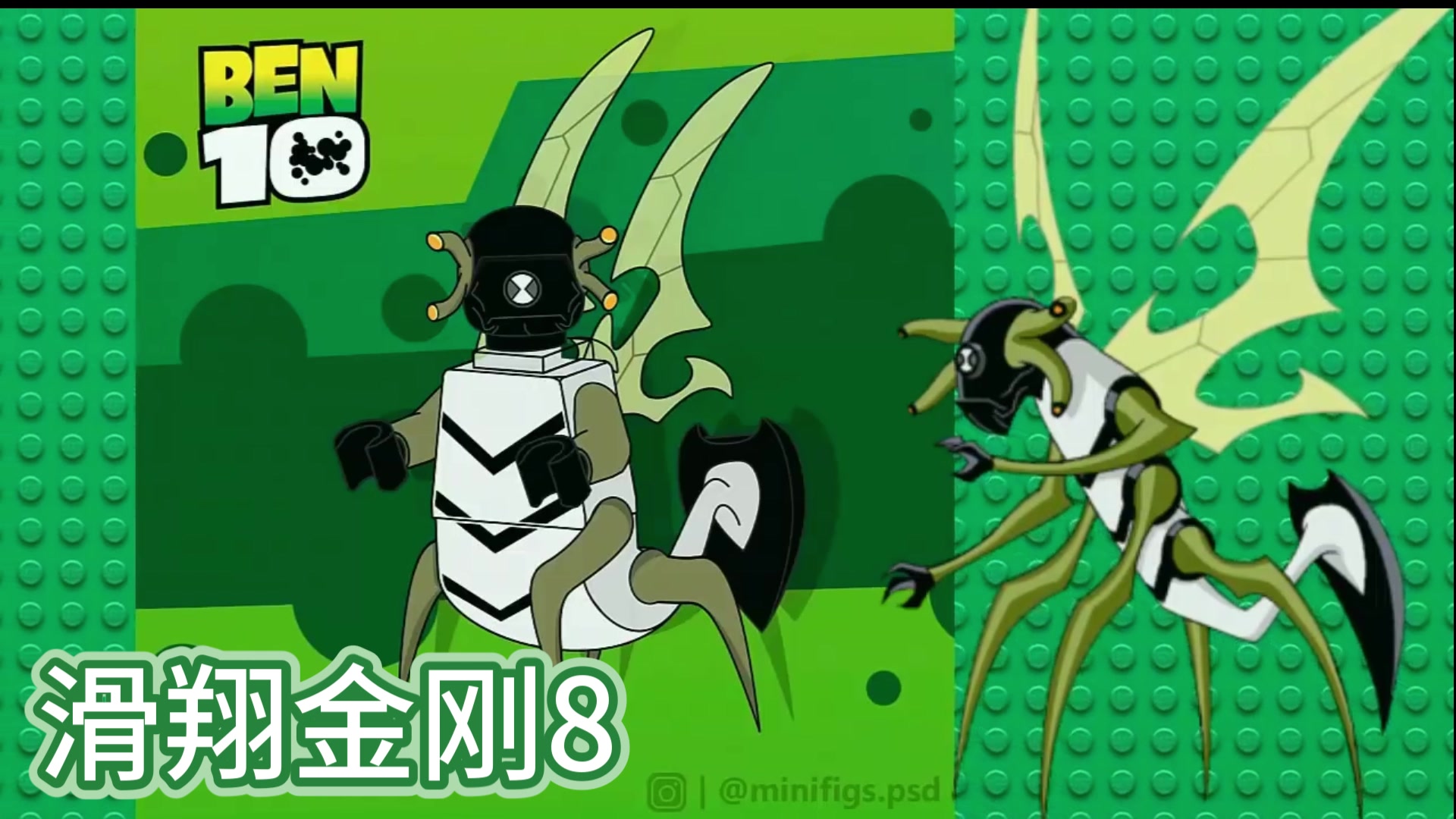 转载 lego 乐高 ben 10 ben10 少年骇客 积木 3