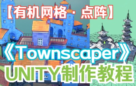 【城镇叠叠乐】【制作教程】用Unity实现Townscaper 【有机网格ⷰ1】【六边形点阵】哔哩哔哩bilibili