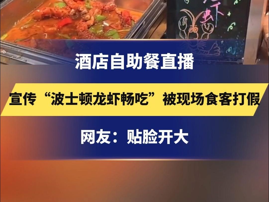 酒店自助餐直播 宣传“波士顿龙虾畅吃”被现场食客打假 网友:贴脸开大哔哩哔哩bilibili