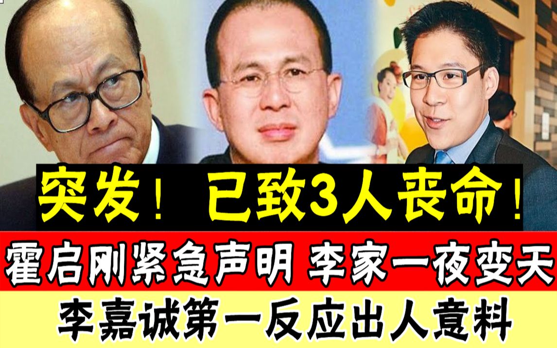 突发!已致3人丧命,李泽楷彻底玩完?霍启刚紧急发声明,李嘉诚现身寺庙为儿祈福,又是一场震惊全港的世纪豪门大案#辣评娱圈哔哩哔哩bilibili