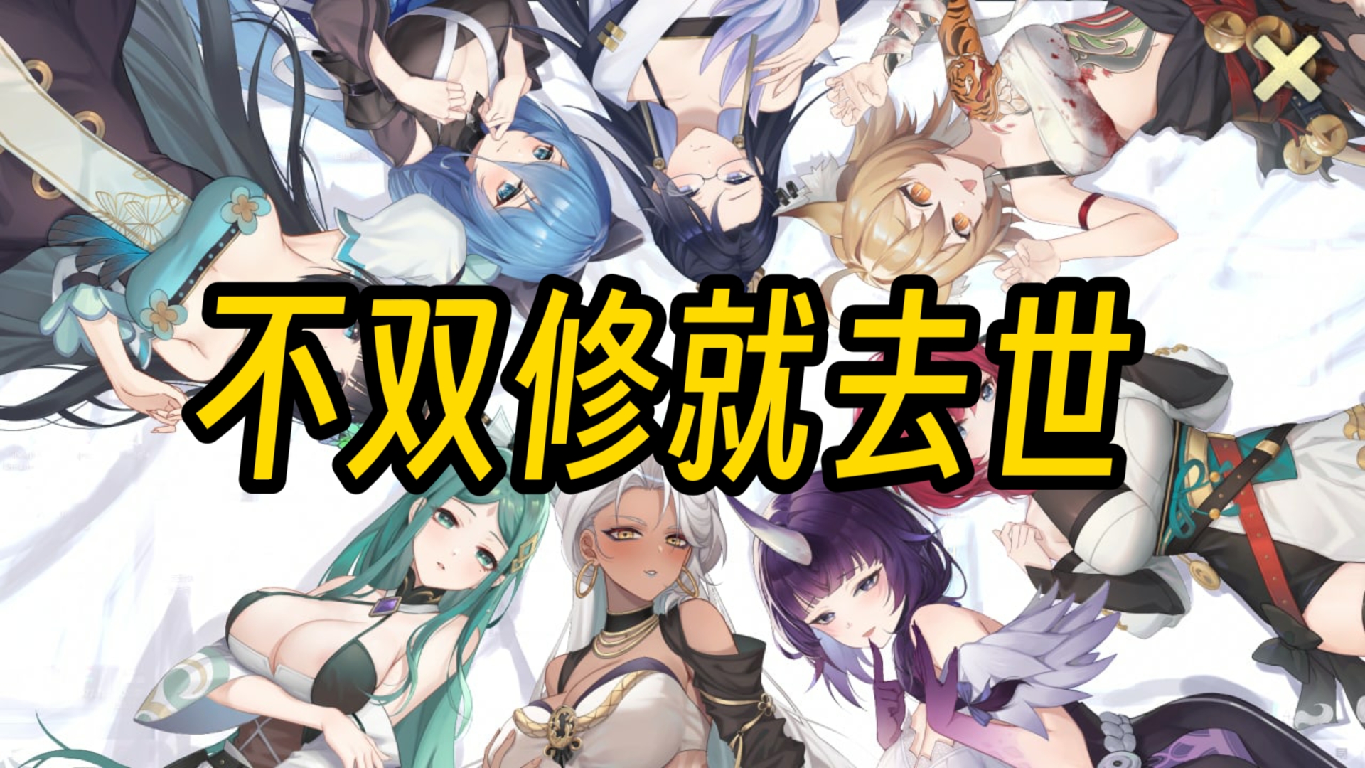 不双修就去世【附全cg存档】安卓77pc77存档77完美中文版