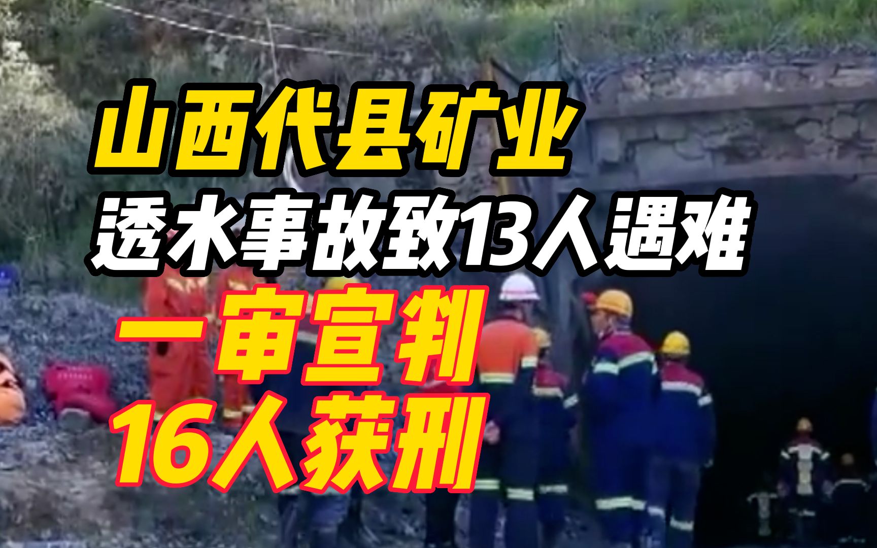 山西代县矿业透水事故致13人遇难,一审宣判16人获刑哔哩哔哩bilibili