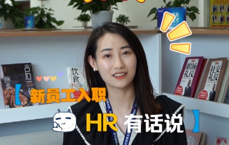 入职第一天,HR们怎么说哔哩哔哩bilibili