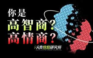 Download Video: 你是高智商or高情商？低频慢热还是扮猪吃老虎？