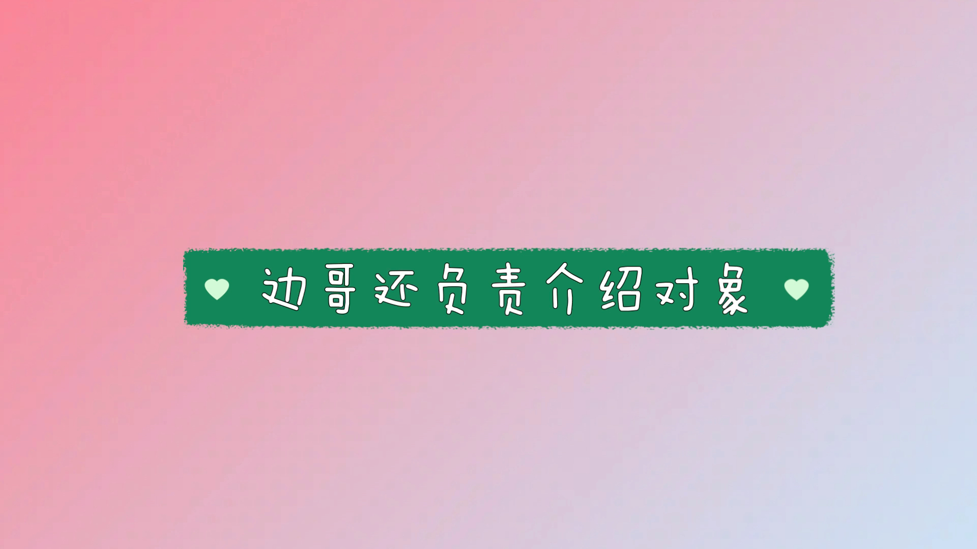 [图]cv糖醋排骨#糖糖：我给边哥发短信跟他说我加入边工，我可以不要钱！我可以做他们的医疗顾问！我可以当个团1！对象我要个好看的！！！！