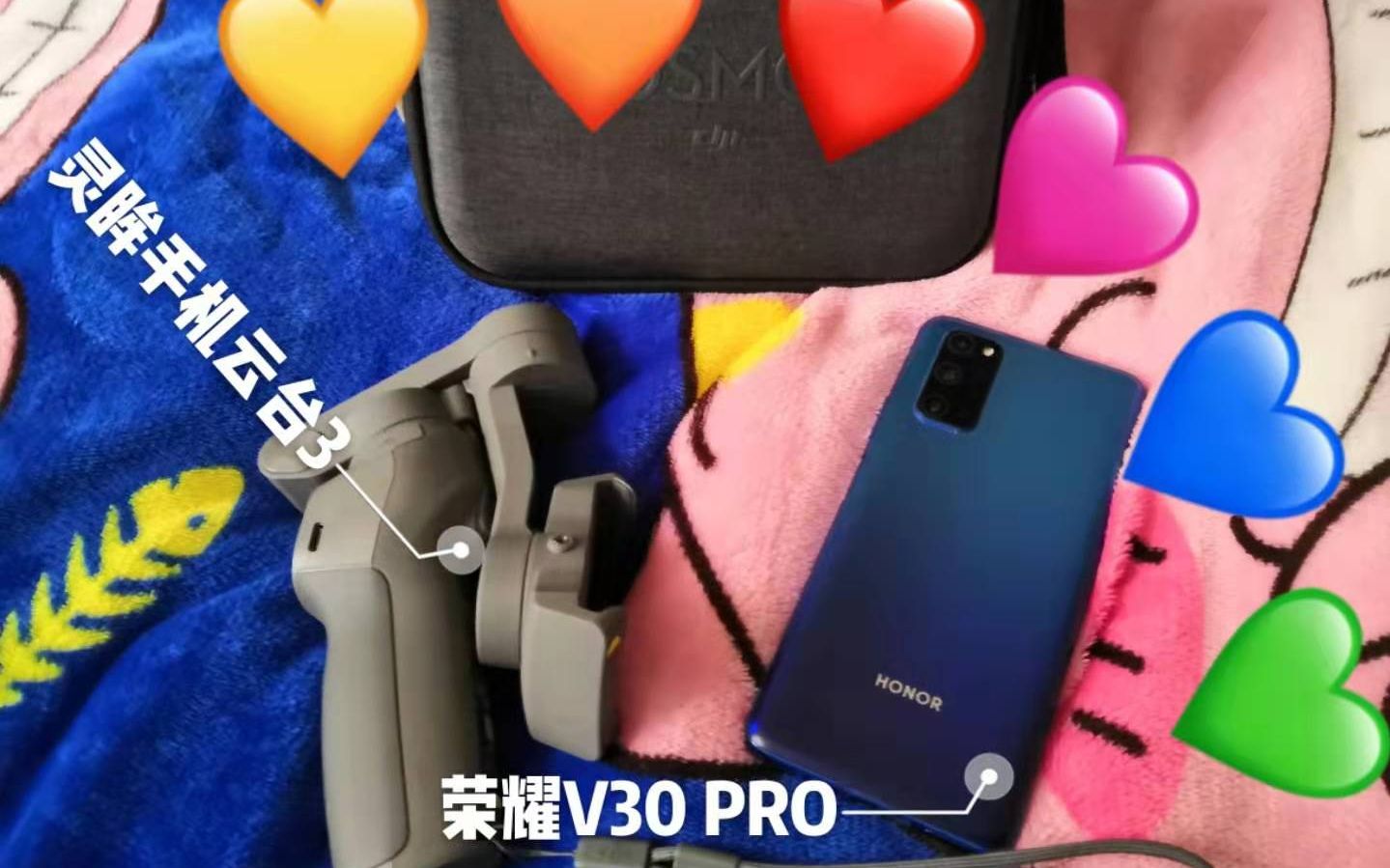 【云台】荣耀V30 PRO + 大疆灵眸手机云台3简易使用指南,看完不准你不会!哔哩哔哩bilibili